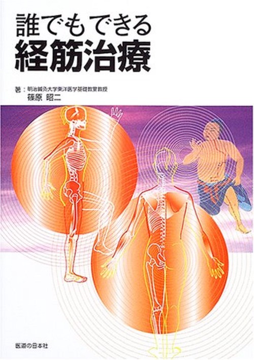 誰でもできる経筋治療