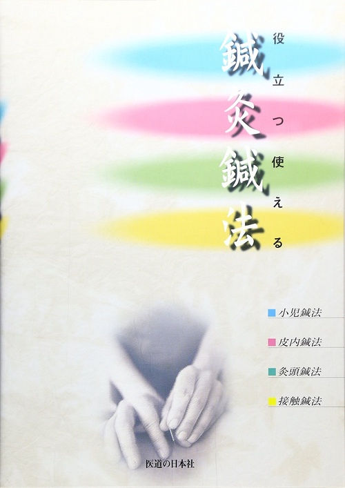 鍼灸鍼法