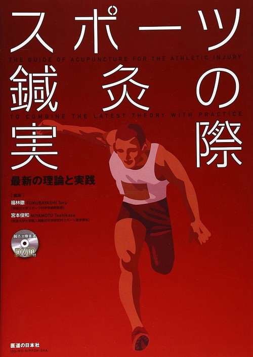 スポーツ鍼灸の実際