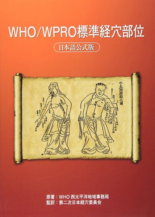 WHO／WPRO標準経穴部位