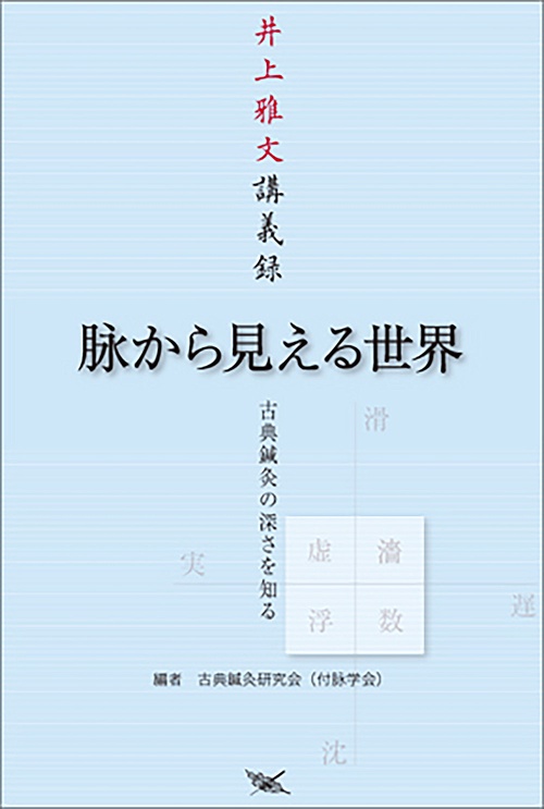 脉から見える世界古典鍼灸の深さを知る