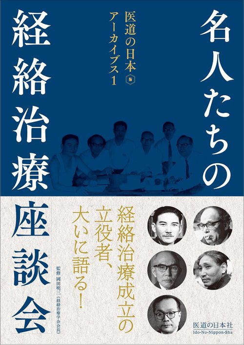 名人たちの経絡治療座談会