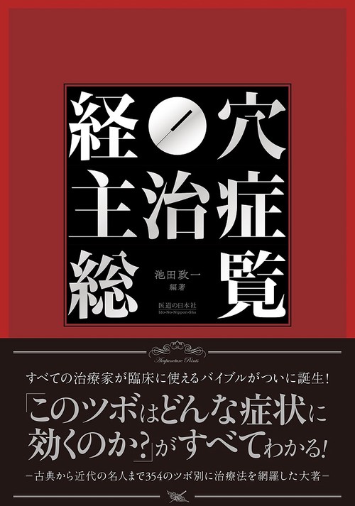 経穴主治症総覧