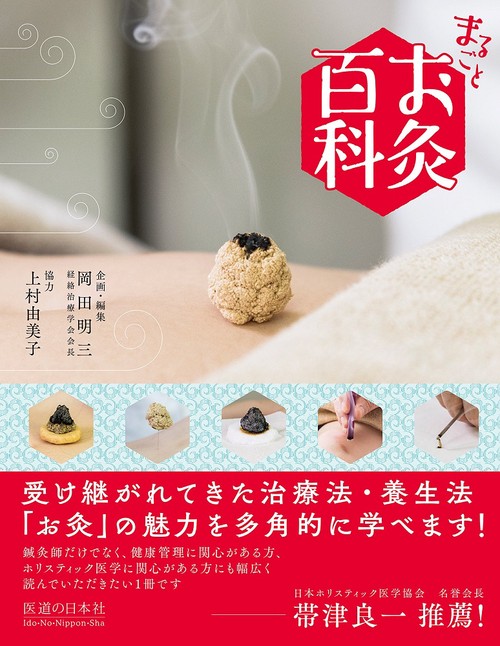 まるごと　お灸百科