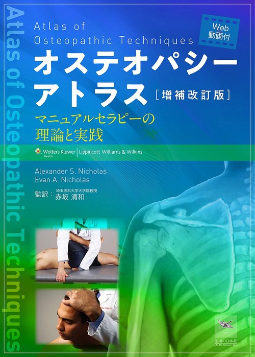 補改訂版 オステオパシーアトラス［WEB動画付］　マニュアルセラピーの理論と実践