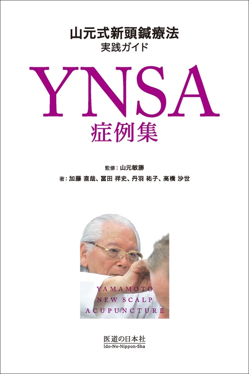 YNSA症例集