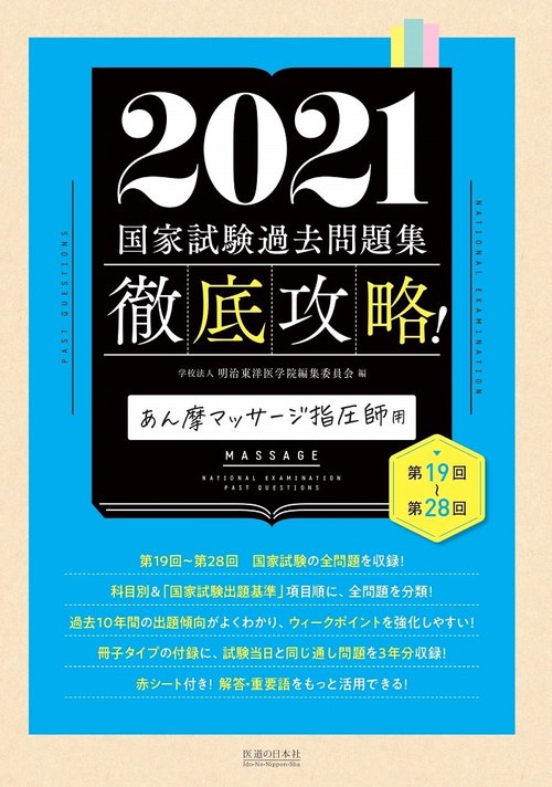 徹底攻略　国家試験過去問題集　あん摩マッサージ指圧師用