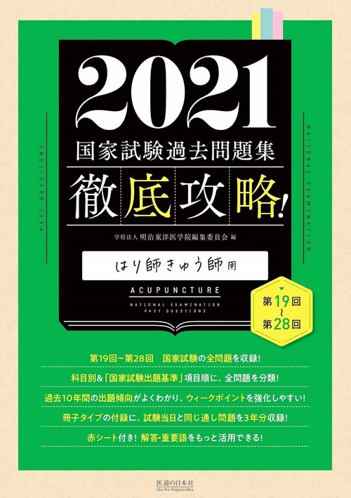 徹底攻略　国家試験過去問題集　はり師きゅう師用