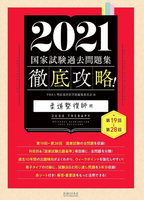 徹底攻略　国家試験過去問題集　柔道整復師用