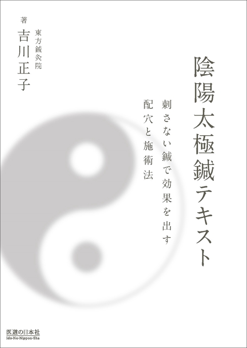 陰陽太極鍼テキスト