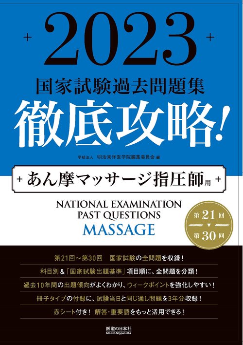 2023徹底攻略　国家試験過去問題集　第21回第30回　あん摩マッサージ指圧師用