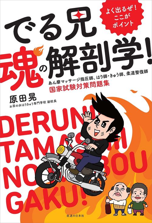 よく出るぜ！ここがポイント　でる兄 魂の解剖学！ 　あん摩マッサージ指圧師、はり師・きゅう師、柔道整復師　国家試験対策問題集