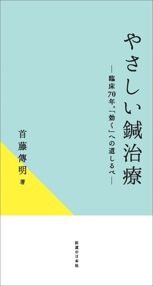 やさしい鍼治療  臨床70年。「効く」への道しるべ