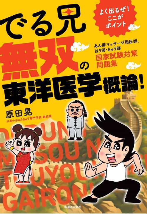 　よく出るぜ！ここがポイント　でる兄 無双の東洋医学概論！－あん摩マッサージ指圧師、はり師・きゅう師　国家試験対策問題