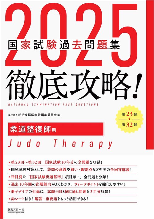 2025徹底攻略　国家試験過去問題集　第23回～第32回　柔道整復師用