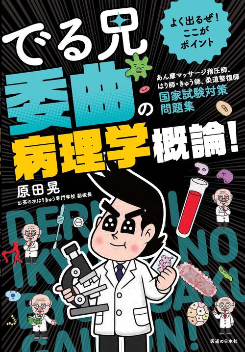 よく出るぜ！ここがポイント　でる兄 委曲の病理学概論！－あん摩マッサージ指圧師、はり師・きゅう師、柔道整復師　国家試験対策問題