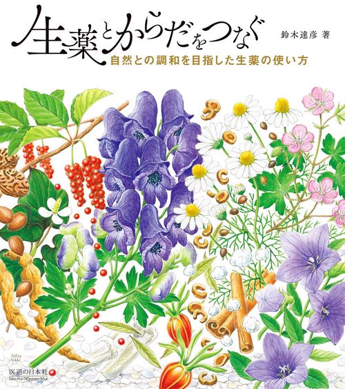 生薬とからだをつなぐ　自然との調和を目指した生薬の使い方