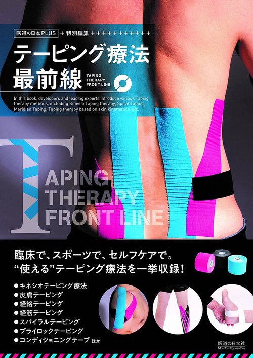 テーピング療法最前線