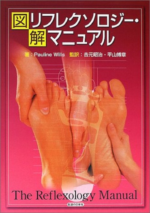 図解　リフレクソロジー・マニュアル