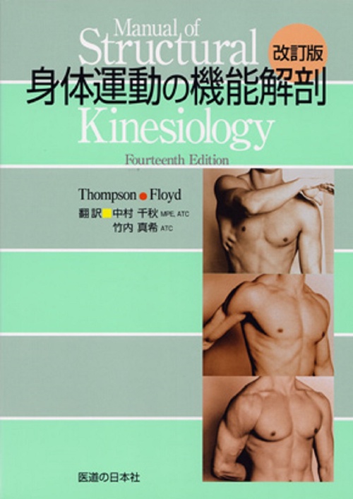 身体運動の機能解剖