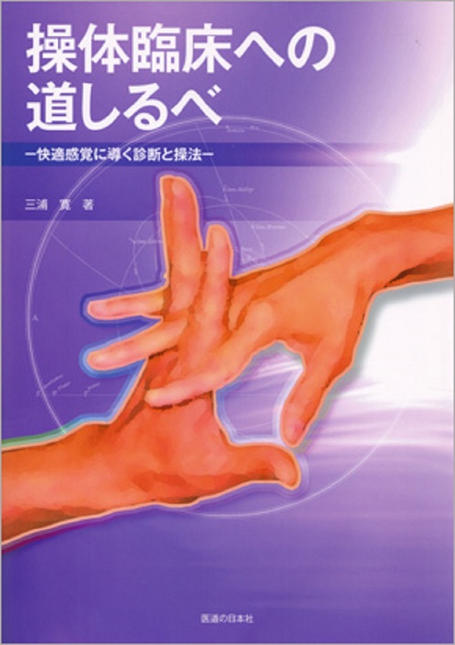 操体臨床への道しるべ