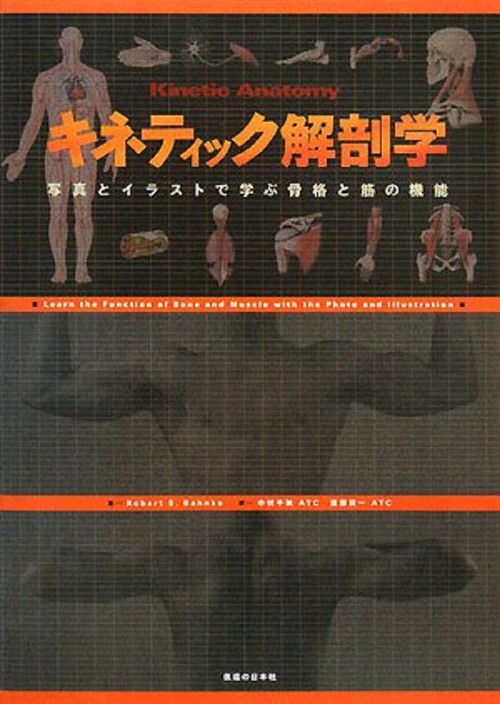 キネティック解剖学