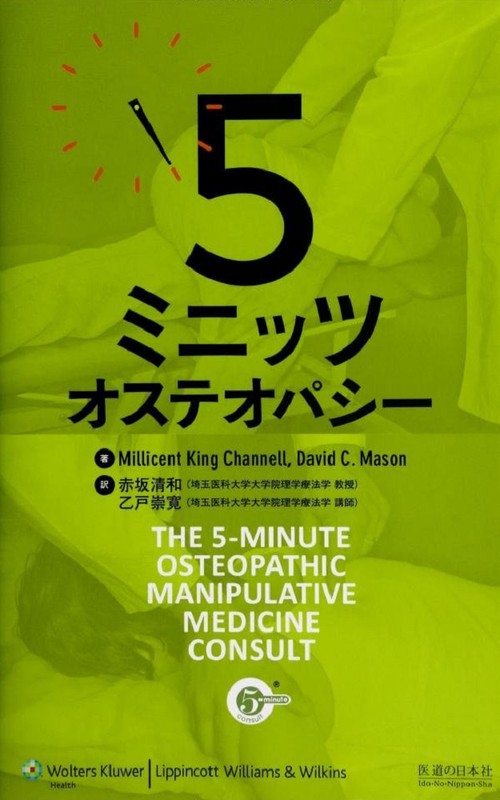5　ミニッツ　オステオパシー