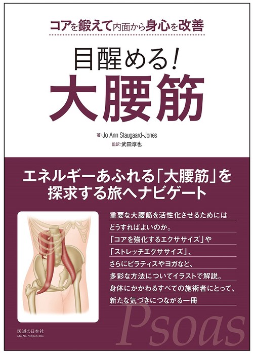 目醒める！大腰筋