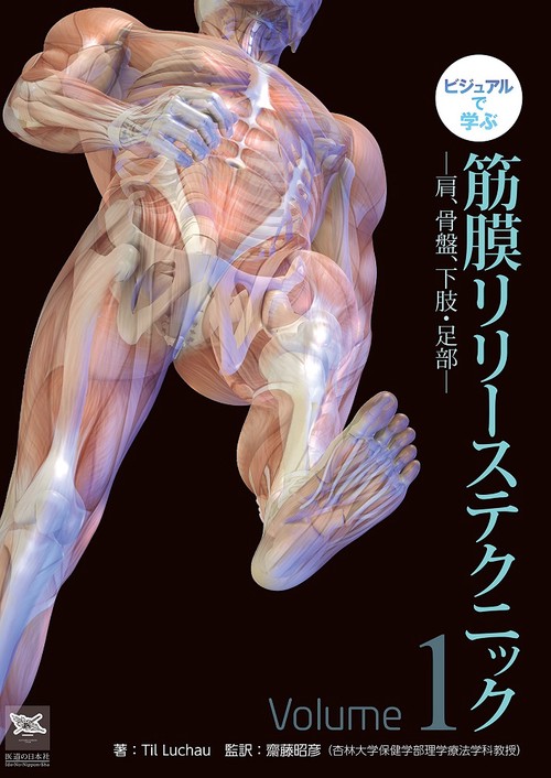 ビジュアルで学ぶ　筋膜リリーステクニック　1