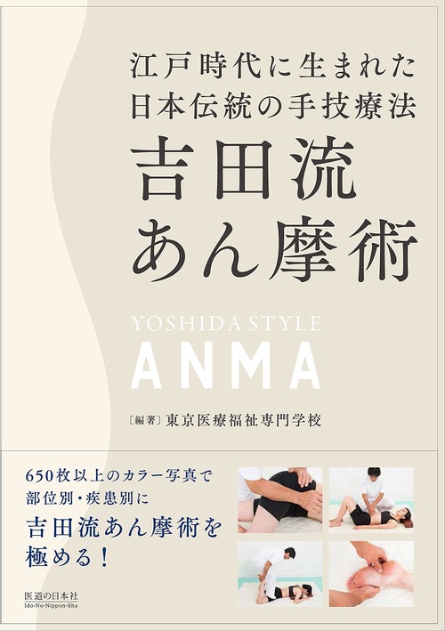 吉田流あん摩術