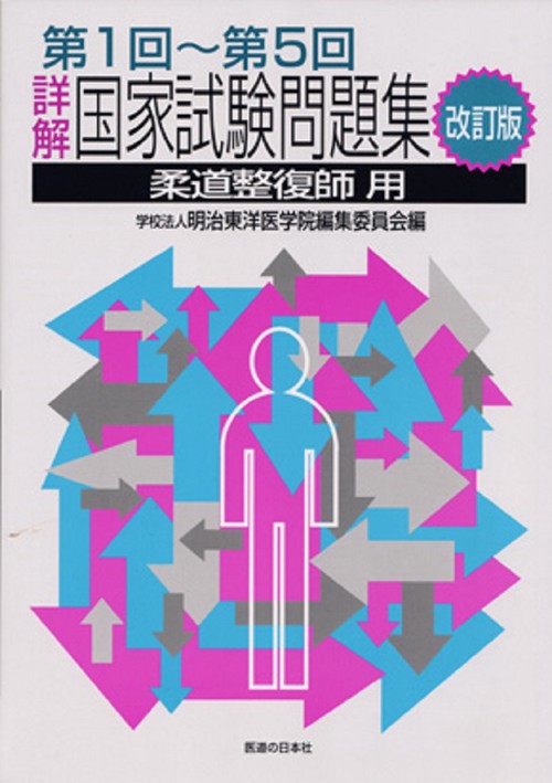 詳解・国家試験問題集　第1回第5回