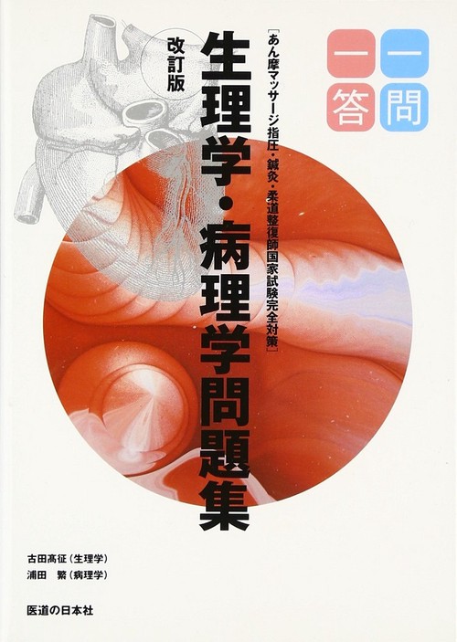 生理学・病理学問題集一問一答