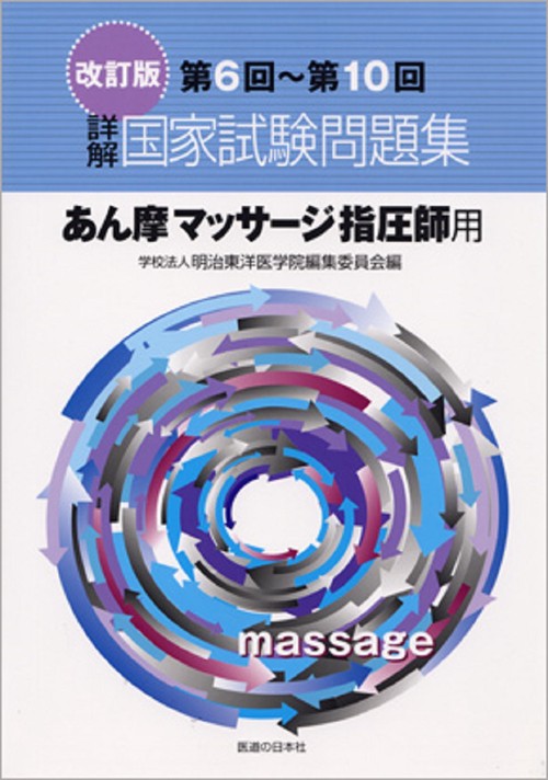 詳解・国家試験問題集　第6回第10回
