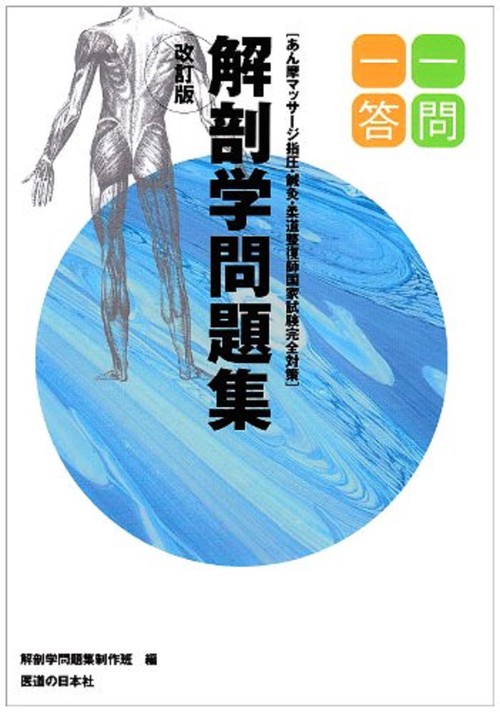 解剖学問題集一問一答