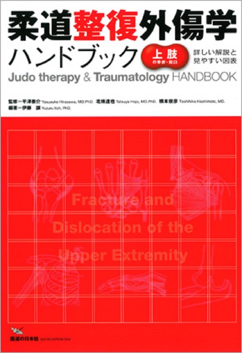 柔道整復外傷学ハンドブック　上肢の骨折・脱臼