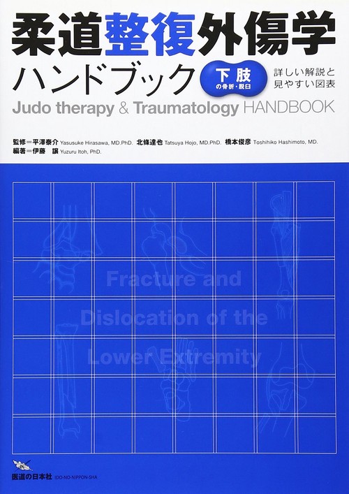 柔道整復外傷学ハンドブック　下肢の骨折・脱臼