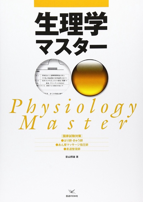 国家試験対策　生理学マスター