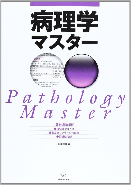 国家試験対策　病理学マスター