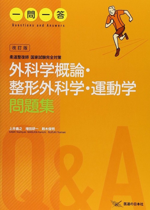 外科学概論・整形外科学・運動学問題集一問一答