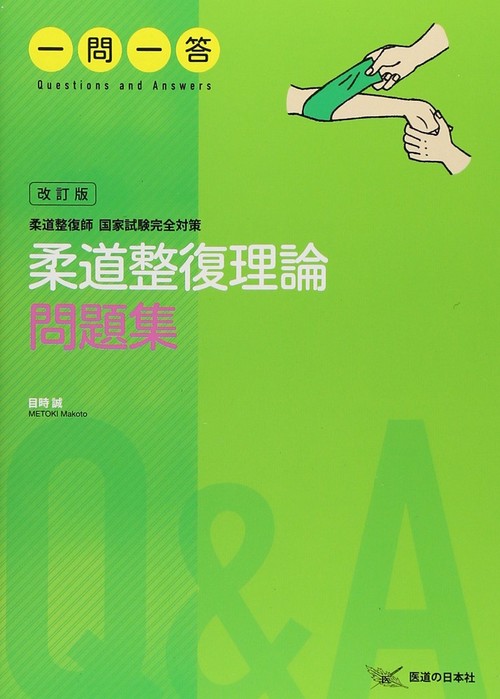 柔道整復理論問題集一問一答 – 丸善ジュンク堂書店ネットストア
