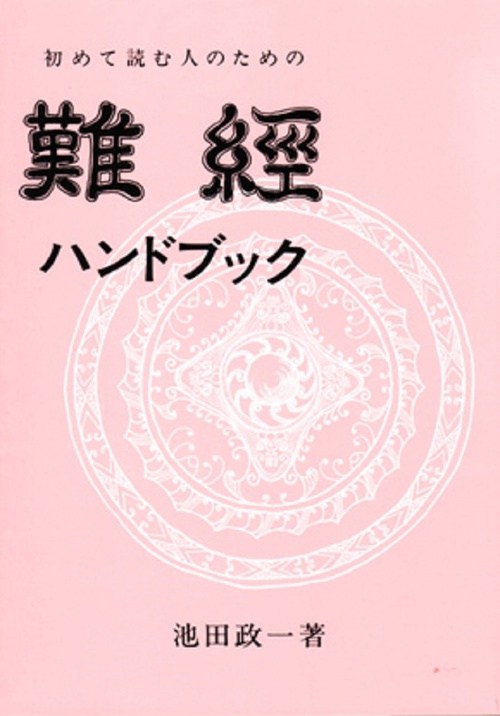 難経ハンドブック