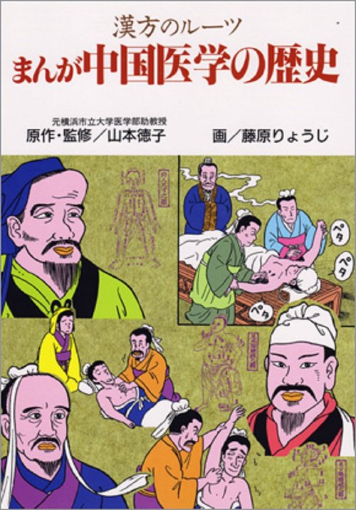 まんが・中国医学の歴史