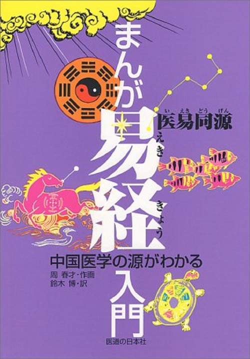 マンガ易経入門 中国医学の源がわかる
