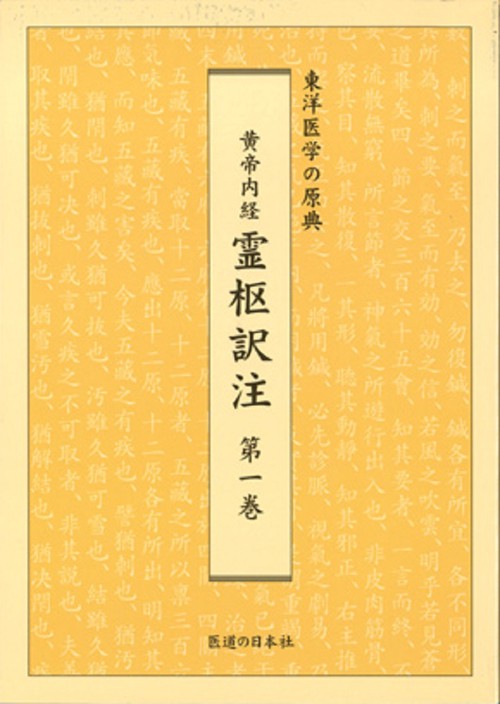 黄帝内経　霊枢訳注　第1巻