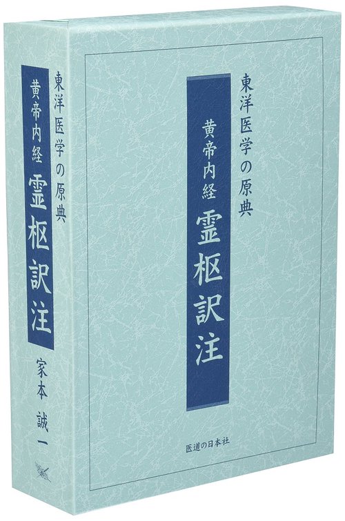 黄帝内経　霊枢訳注（3巻セット）