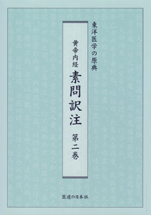 黄帝内経　素問訳注　第2巻