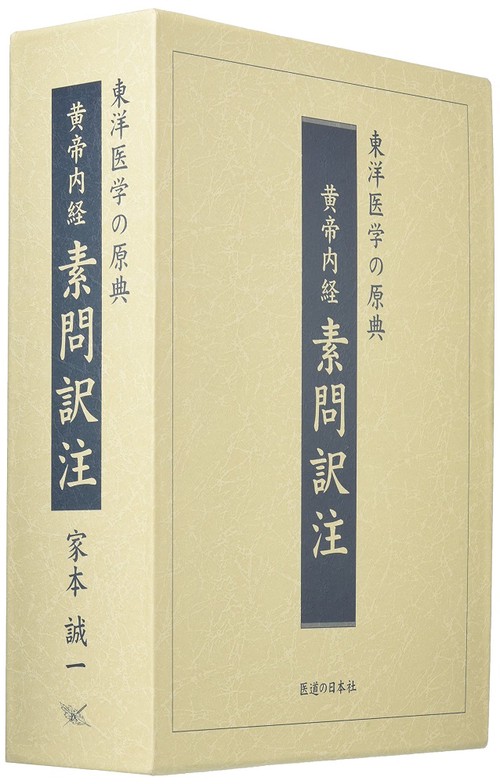 黄帝内経　素問訳注（3巻セット）