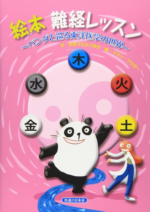 絵本　難経レッスン