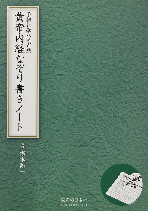 黄帝内経なぞり書きノート