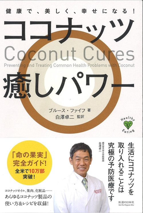 ココナッツ癒しパワー